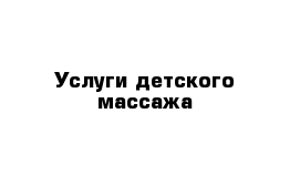 Услуги детского массажа